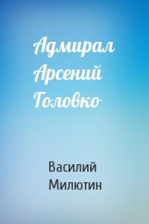 Обложка книги «Адмирал Арсений Головко» — В Милютин
