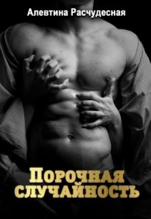 Обложка книги «Порочная случайность» — Алевтина Расчудесная