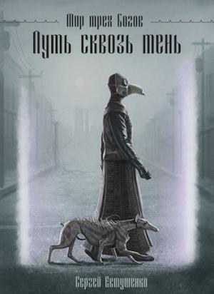 Обложка книги «Мир трех богов. Путь сквозь тень» — Сергей Евтушенко