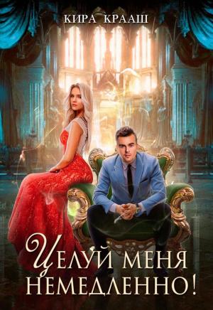 Обложка книги «Целуй меня немедленно!» — Кира Крааш