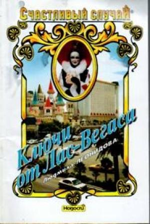 Обложка книги «Ключи от Лас-Вегаса» — Людмила Леонидова