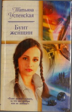 Обложка книги «Бунт женщин» — Татьяна Успенская