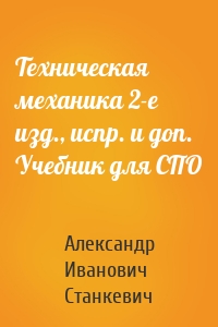 Техническая механика 2-е изд., испр. и доп. Учебник для СПО