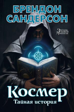 Обложка книги «Космер: Тайная история» — Брендон Сандерсон