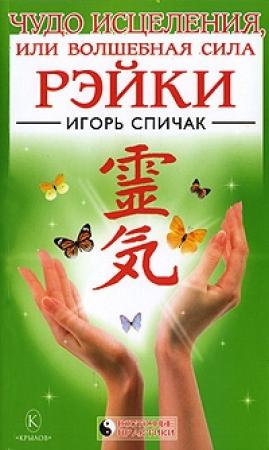 Обложка книги «Чудо исцеления или Волшебная сила Рэйки» — Игорь Спичак