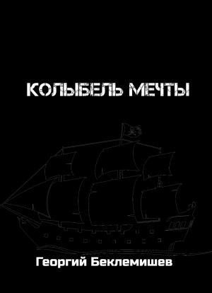Обложка книги «Колыбель мечты» — Георгий Беклемишев