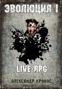 LIVE-RPG. Эволюция-1.