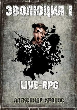 Обложка книги «LIVE-RPG. Эволюция-1.» — Александр Кронос