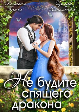 Обложка книги «Не будите спящего дракона. Часть первая» — Ирина Алексеева, Деймон Краш