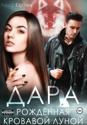Обложка книги «Дара. Рождённая кровавой луной» — Лила Каттен