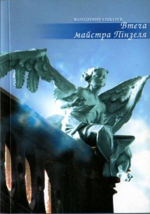 Обложка книги «Втеча майстра Пінзеля» — Владимир Львович Ешкилев