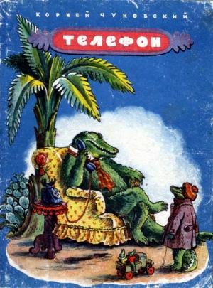 Обложка книги «Телефон» — Корней Чуковский