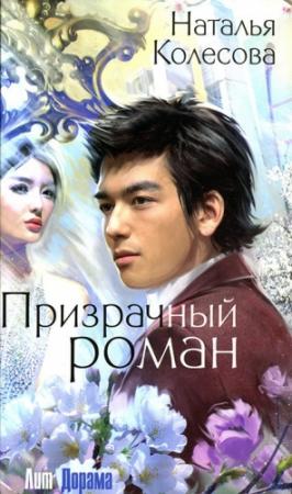 Обложка книги «Призрачный роман» — Наталья Колесова