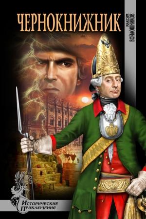 Обложка книги «Чернокнижник» — Максим Войлошников