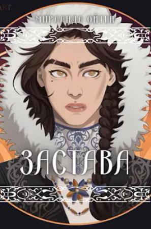 Обложка книги «Застава» — Мирланда Ойтен