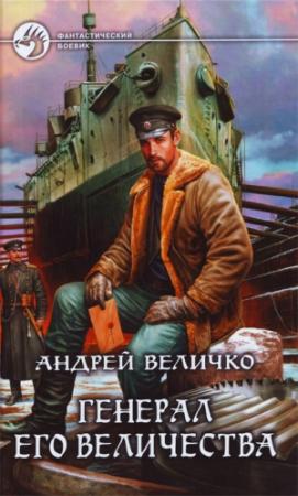 Обложка книги «Генерал его величества» — Андрей Величко
