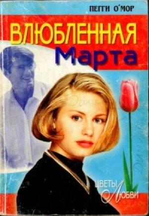 Обложка книги «Влюбленная Марта» — Пегги О'Мор
