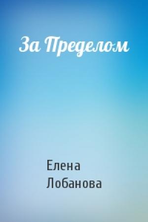 Обложка книги «За Пределом» — Елена Лобанова