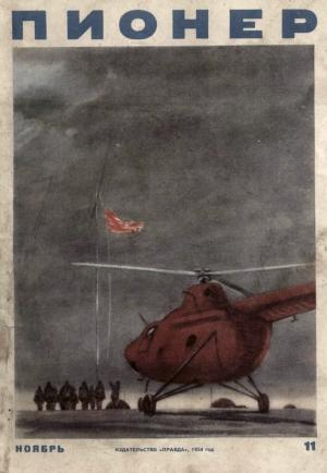 Обложка книги «Пионер, 1954 № 11» — Журнал «Пионер», Надежда Алексеевна Сапронова, Михаил Григорьевич Львовский, Мирослав Жулавский, Е. Рубцова, Алексей Кузьмич Югов