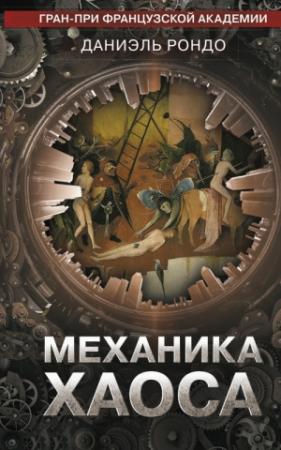 Обложка книги «Механика хаоса» — Даниэль Рондо