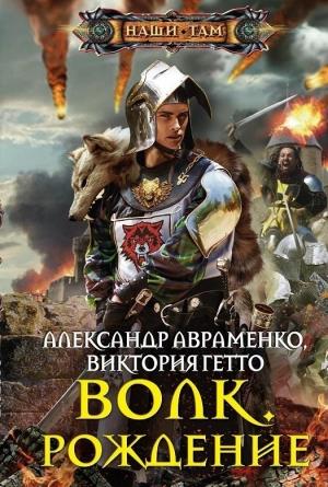 Обложка книги «Волк. Рождение» — Александр Авраменко, Виктория Гетто