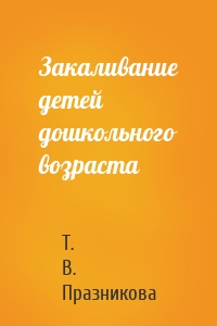 Закаливание детей дошкольного возраста