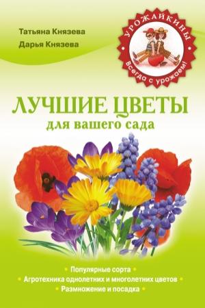 Обложка книги «Лучшие цветы для вашего сада» — Дарья Князева, Татьяна Князева