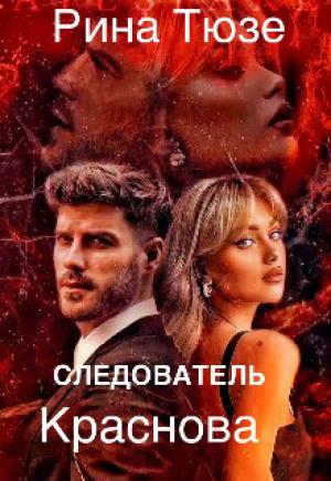 Обложка книги «Следователь Краснова (СИ)» — Рина Тюзе
