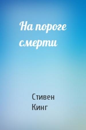 Обложка книги «На пороге смерти» — Стивен Кинг