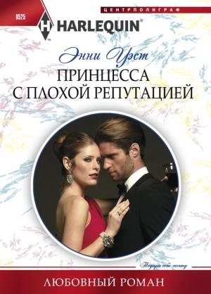 Обложка книги «Принцесса с плохой репутацией» — Энни Уэст