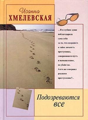 Обложка книги «Подозреваются все» — Иоанна Хмелевская