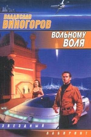 Обложка книги «Вольному воля» — Владислав Виногоров