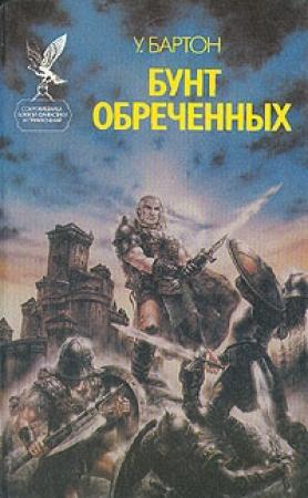 Обложка книги «Бунт обреченных» — Уильям Бартон