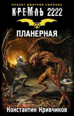 Обложка книги «Кремль 2222. Планерная» — Константин Кривчиков