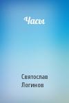 Святослав Логинов - Часы