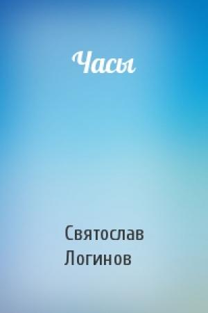 Обложка книги «Часы» — Святослав Логинов