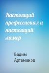 Вадим Артамонов - Настоящий профессионал и настоящий ламер