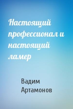 Обложка книги «Настоящий профессионал и настоящий ламер» — Вадим Артамонов
