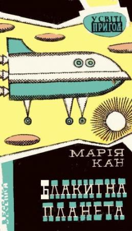 Обложка книги «Блакитна планета» — Мария Канн