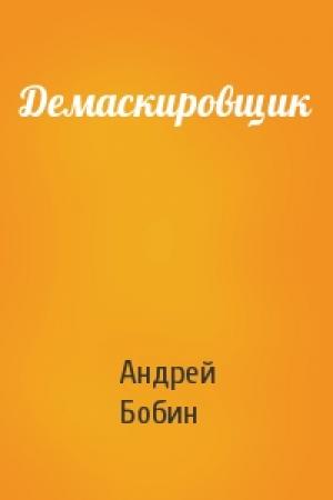 Обложка книги «Демаскировщик» — Андрей Бобин