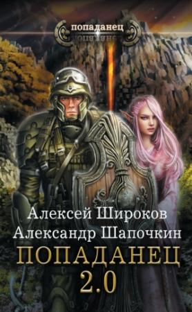Обложка книги «Попаданец 2.0» — Алексей Широков, Александр Шапочкин