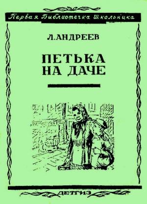 Обложка книги «Петька на даче» — Леонид Андреев