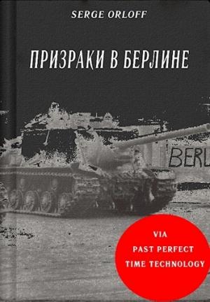 Обложка книги «Призраки в Берлине» — Serge Orloff