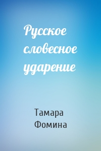 Русское словесное ударение