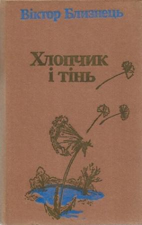 Обложка книги «Хлопчик і тінь» — Виктор Семенович Близнец