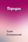 Борис Немировский - Пародии