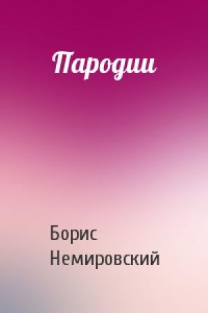 Обложка книги «Пародии» — Борис Немировский