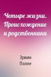 Эрвин Полле - Четыре жизни. Происхождение и родственники