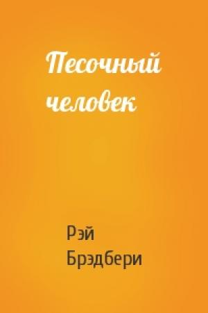 Обложка книги «Песочный человек» — Рэй Брэдбери