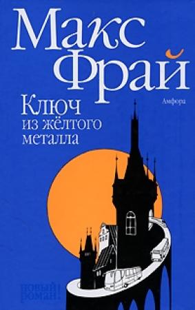 Обложка книги «Ключ из жёлтого металла» — Макс Фрай
